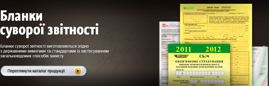 Бланки суворої звітності виготовляються згідно з державними вимогами та стандартами із застосуванням загальновідомих способів захисту.