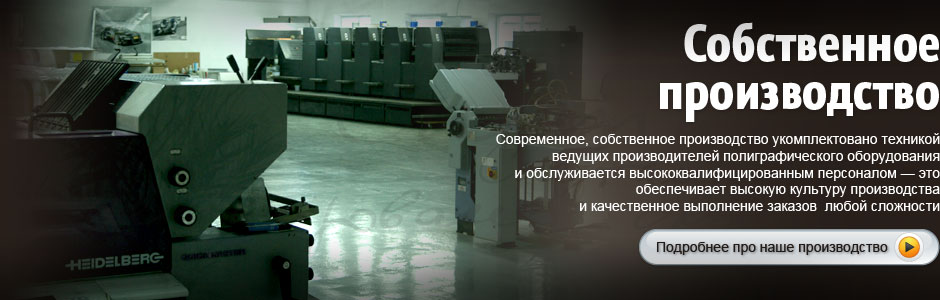 Современное, собственное производство укомплектовано  техникой ведущих производителей полиграфического оборудования и  обслуживается  высококвалифицированным персоналом. Это обеспечивает высокую культуру производства и качественное выполнение заказов  любой сложности.